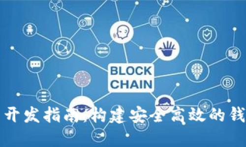 2023年USDT数字钱包开发指南：构建安全高效的钱包应用的5个关键步骤