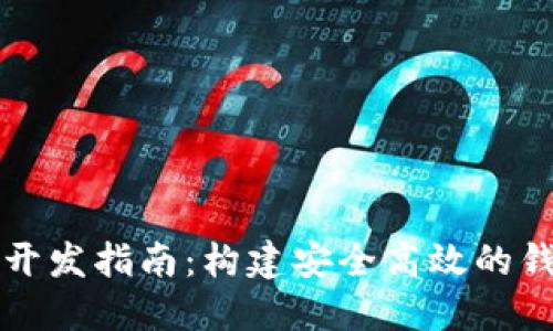 2023年USDT数字钱包开发指南：构建安全高效的钱包应用的5个关键步骤