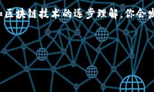 输入比特币到钱包里的完整指南：5个步骤教你轻松完成

比特币, 数字钱包, 加密货币, 区块链/guanjianci

了解比特币钱包的种类
在深入探讨如何将比特币输入钱包之前，首先需要了解比特币钱包的种类。比特币钱包主要分为热钱包和冷钱包。热钱包是连接互联网的，适合频繁交易的需求，比如手机应用或网页钱包。而冷钱包则是离线储存，安全性较高，适合长期持有比特币，比如硬件钱包或者纸钱包。

选择合适的钱包
选择一个适合你的钱包是非常重要的。市场上有很多钱包可供选择，每种钱包都有其优缺点。如果你是初学者，可以考虑使用一些知名的热钱包，比如Coinbase、Blockchain.info等，它们操作简单，界面友好。如果你偏好安全，可以投资硬件钱包，比如Ledger或Trezor，它们提供了更高的安全保障，适合放置大量比特币。

创建或访问你的比特币钱包
在选择完钱包之后，你需要创建一个新的钱包账户或者访问已经存在的账户。在创建新钱包时，通常需要输入一些基本信息，设置一个强密码，并且记录下你的助记词。这个助记词是你钱包的“钥匙”，如果你丢失了它，将无法找回你的比特币。

获取比特币地址
创建钱包或访问已有账户后，你会得到一个比特币地址。这是一个看似随机的字符串，是你的钱包的唯一标识符。在进行任何交易之前，你需要将这个地址分享给发送比特币的人，或在交易所提币时使用。

将比特币发送到你的钱包
获取到钱包地址后，你可以开始将比特币“输入”钱包。有多种途径可以完成这一步。比如，你可以通过交易所购买比特币，然后在提币时填写你的钱包地址。还可以通过其他人发送比特币，或进行挖矿将比特币转入自己的钱包。

交易所购买比特币
如果你选择通过交易所购买比特币，首先需要注册一个交易所账户，比如Binance、Coinbase等，然后完成身份验证。之后，你可以将资金存入交易所账户，选择购买比特币。在确认交易后，你将会在你的交易所余额里看到比特币。为了将其转移到你的私有钱包中，你需要选择“提现”或“提币”选项，将你的钱包地址输入，并确认交易。务必要确保输入的钱包地址没有错误，一旦发送，资金将不可逆转。

直接接收比特币
如果有朋友或家人向你发送比特币，确保他们已达到你提供的钱包地址。他们操作时会将比特币转入你指定的地址。在交易确认后，你的比特币将立即显示在钱包内。不同的钱包会显示不同的确认时间，有些钱包瞬时显示，而有些则需要等待区块链确认。

监控交易状态
一旦你的比特币被发送到你的钱包，最好监控交易状态。大多数钱包会显示交易的确认状态。你还可以用区块链浏览器来查看相关交易信息，输入你的比特币地址，查找最新的交易记录和确认次数。

如何处理你的比特币
收到比特币后，你可能会考虑如何处理这些资产。可以选择继续持有以待升值，或者进行交易、投资等其他操作。在做决定之前，了解市场动向和相关知识是非常重要的。

注意安全措施
对于加密货币来说，安全性至关重要。确保使用强密码，并启用双重身份验证等额外安全措施。定期备份你的钱包数据，以防数据丢失。万一你的设备遭到攻击或丢失，备份能够帮助你恢复钱包的访问权限。

总结与展望
虽然最开始之际，输入比特币到钱包里可能会感觉有些复杂，但通过了解钱包类型、选择合适的钱包、获取比特币地址以及监控交易状态，这些步骤都能简化你的体验。随着对比特币和区块链技术的逐步理解，你会发现这一过程越来越简单。未来，随着更多的接受和普及，比特币的使用将更加广泛，掌握这个过程无疑将为你在加密世界中提供一张通行证。 

在比特币快速发展的背景下，你的投资意识也需要与时俱进，学习如何安全和有效地管理加密资产是每一个数字货币投资者的重要技能。 

无论你是刚刚接触加密货币的新人，还是已经在这个世界里浸淫多时的老手，养成良好的安全习惯和正确的操作方式，都会让你在比特币的旅程中受益匪浅。