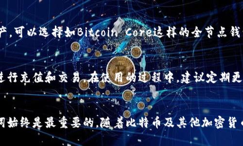   2023年最佳5款比特币PC钱包推荐，安全性和用户体验完美结合 / 

 guanjianci 比特币, PC钱包, 数字资产, 安全存储 /guanjianci 

引言
比特币的兴起让越来越多的人开始关注数字货币，作为其中最具代表性的币种，其背后的区块链技术更是吸引了无数投资者的目光。在这一背景下，安全、高效的数字资产存储方案显得尤为重要。相比于在线交易所，PC钱包因其独特的安全优势，成为许多比特币用户的首选。

什么是比特币PC钱包？
比特币PC钱包是一种在个人电脑上运行的软件，用户可以借此存储、管理和交易比特币。这类钱包依赖于用户本地的硬盘空间，不同于云端钱包，用户的私钥不会被存储在外部服务器上，这大大降低了被黑客攻击的风险。

PC钱包的优势
PC钱包的主要优势在于安全性。由于用户的私钥则存储在用户的电脑上，黑客很难远程获取这些数据。此外，许多PC钱包还提供了加密功能，用户可以通过设置密码来进一步保护自己的资产。在比特币的世界中，安全性是每位用户最为关注的问题，PC钱包的本地存储大大降低了资产风险。

2023年最佳PC钱包推荐
以下是2023年推荐的五款比特币PC钱包，每款钱包都有其独特的优势，适合不同类型的用户选择。

1. Electrum
Electrum是一款经典的比特币PC钱包，自2011年推出以来，一直以其轻便、高效而受到用户青睐。它允许用户创建与恢复钱包，既支持私钥的导入，又支持硬件钱包的集成。Electrum也具有快速、低费用的交易功能，非常适合日常使用。

2. Bitcoin Core
Bitcoin Core是比特币网络的官方客户端，它不仅仅是一个钱包，更是完整的比特币节点。用户通过运行Bitcoin Core，可以验证交易的合法性，确保网络的安全。由于其完备性与安全性， Bitcoin Core适合那些深入了解比特币技术的用户。

3. Exodus
Exodus是一款界面友好且功能丰富的钱包，适合对于技术不太熟悉的用户。它不仅支持比特币，还支持多种其他加密货币。Exodus的内置交易所功能使得用户在不同币种间转换变得十分简单。此外，Exodus还提供了一些市场数据的实时信息，帮助用户了解行情。

4. Atomic Wallet
Atomic Wallet是一款去中心化的钱包，着重于用户的隐私保护。它支持超过500种加密资产，用户可以通过其去中心化的交换功能进行资产交易。Atomic Wallet的一个特别之处在于其去中心化特性，用户的私钥始终由自己掌控。

5. Jaxx Liberty
Jaxx Liberty是一款多币种钱包，界面设计直观，适合初学者使用。它不仅提供比特币的支持，还涵盖了多种主流加密货币。Jaxx Liberty的一个重要功能是其新闻推送，用户可以随时了解加密市场的最新动态。

如何选择合适的PC钱包？
选择适合的PC钱包，需要考虑几个关键因素：安全性、用户体验、多币种支持、社区和技术支持等。如果你对加密技术比较了解，并且希望充分控制自己的资产，可以选择如Bitcoin Core这样的全节点钱包。而如果你更倾向于使用简单、友好的界面，可以选择Exodus或Atomic Wallet。其他因素如开发团队的背景、用户评价也是选择钱包时可以参考的依据。

如何安装和使用比特币PC钱包？
安装和使用比特币PC钱包的步骤通常包括：从官方网站下载钱包软件并安装，按照提示创建新的钱包或恢复已有钱包，设置密码和备份助记词，最后可以进行充值和交易。在使用的过程中，建议定期更新软件，以保证使用最新的安全补丁。同时，备份钱包是确保资产安全的重要步骤，用户应当妥善保存助记词和密码。

结论
比特币PC钱包在数字资产存储中占有重要的地位，用户在选择时应综合考虑安全性、功能性和个人需求。无论选择哪款钱包，保护自己的私钥和备份助记词始终是最重要的。随着比特币及其他加密货币的不断发展，安全存储也将越来越重要，因此，选择一个合适的钱包对每一位比特币爱好者来说都是至关重要的。