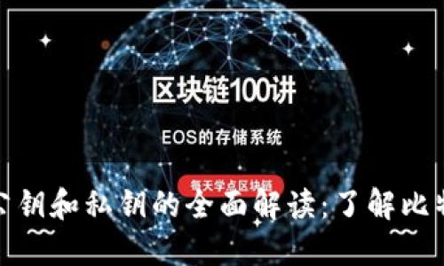 比特币钱包中公钥和私钥的全面解读：了解比特币安全的关键