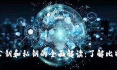 比特币钱包中公钥和私钥