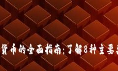 2023年加密货币的全面指南