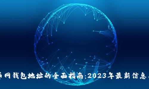 中国比特币网钱包地址的全面指南：2023年最新信息与使用技巧