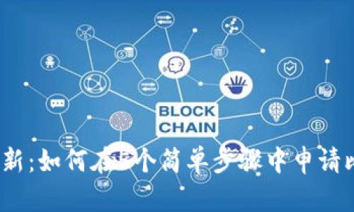 2023年最新：如何在5个简单步骤中申请比特币钱包