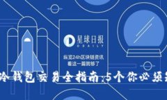 2023年比特币冷钱包交易全