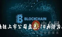 2023年A股区块链上市公司盘