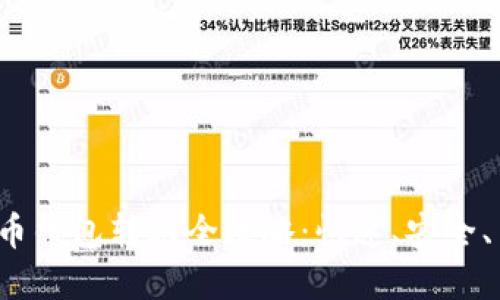 2023年数字货币钱包转账全攻略：快速、安全、高效的转账指南