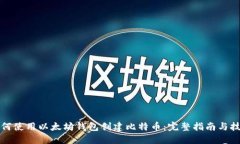如何使用以太坊钱包创建