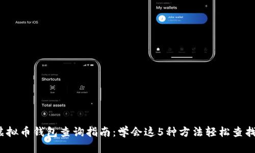 2023年最全虚拟币钱包查询指南：学会这5种方法轻松查找你的数字资产