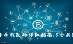 tpWallet转换成比特币钱包的