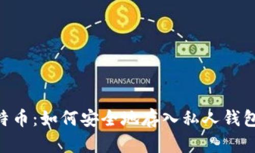 2023年比特币：如何安全地存入私人钱包的6个步骤