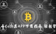 2023年最佳5款币Coin类APP下