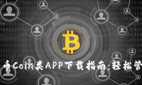 2023年最佳5款币Coin类APP下载指南：轻松管理你的数字资产