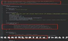 如何将狗狗币钱包切换至