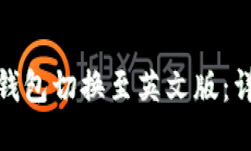如何将狗狗币钱包切换至英文版：详细指南与步骤
