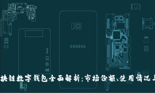2023年区块链数字钱包全面解析：市场份额、使用情况与未来趋势