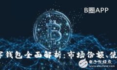 2023年区块链数字钱包全面