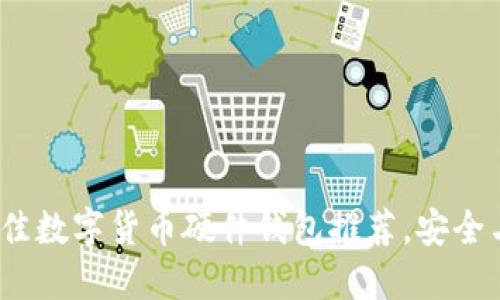 2023年十大最佳数字货币硬件钱包推荐，安全与便捷一次满足