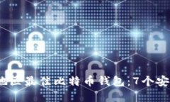 2023年大陆地区最佳比特币