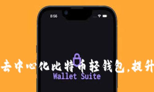 2023年5款最佳去中心化比特币轻钱包，提升安全性和隐私性