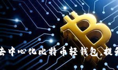 2023年5款最佳去中心化比特币轻钱包，提升安全性和隐私性