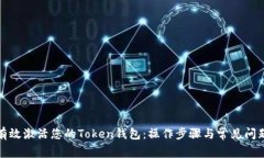 如何有效激活您的Token钱包