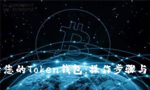 如何有效激活您的Token钱包：操作步骤与常见问题解答
