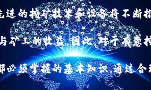   什么是挖比特币钱包？深入了解挖矿与钱包的关系 / 

 guanjianci 比特币钱包, 比特币挖矿, 数字货币, 区块链 /guanjianci 

比特币钱包的基本概念

比特币钱包是用于存储、接收和发送比特币的工具。简单来说，它是一个软件程序，可以存储用户的私钥和公钥。私钥是确保用户能够使用其比特币的唯一凭证，而公钥则是供他人向该用户发送比特币的地址。与传统的钱包类似，比特币钱包的主要功能是保护用户的数字资产，同时允许用户进行交易。

挖矿的基本了解

挖比特币是指使用计算机硬件解决复杂数学题，以验证和记录比特币交易的过程。这个过程称为“挖矿”，因为从中可以获得新生成的比特币。挖矿不仅是一个获取比特币的过程，还是维护比特币网络安全的重要环节。挖矿活动运行在区块链技术之上，所有交易和挖矿活动都被记录在一个公开的账本中，称为区块链。

挖比特币与比特币钱包的关系

挖比特币的过程产生的新比特币，会被发送到矿工的比特币钱包中。矿工通过挖矿获得的比特币很大程度上依赖于其拥有的算力和挖矿设备的效率。在这一过程中，钱包的作用变得至关重要，因为矿工需要一个安全且能够随时接收比特币的地址。

比特币钱包的种类

比特币钱包的分类可以按照安全性和使用便捷性来划分，主要分为热钱包和冷钱包两大类。

h4热钱包/h4

热钱包是常常连接互联网的数字钱包，包括在线钱包和移动钱包。由于热钱包便于使用，交易方便，适合日常交易需求。然而，由于网络连接使其面临更大的安全风险，用户的比特币可能会受到黑客攻击的威胁。例如，许多交易所提供的在线钱包就属于这一类。

h4冷钱包/h4

相对而言，冷钱包并不直接连接互联网，能够提供更高的安全性。其主要方式包括硬件钱包和纸钱包。硬件钱包是专门为储存比特币设计的物理设备，能够为用户提供更强的安全防护。纸钱包则是将比特币的私钥和公钥打印成纸本，安全性极高，但如果丢失则无法恢复。

如何选择合适的比特币钱包

选择合适的比特币钱包要考虑多个因素，包括安全性、使用便捷性、客户支持以及费用等。安全性是最重要的一项，特别是对于大量持币的用户，冷钱包常常是更好的选择。而对频繁交易的用户而言，热钱包的便捷性则更具吸引力。

此外，某些钱包还提供交易所的功能，用户可以直接在钱包内进行比特币的买卖。这种一体化功能能够提高用户的使用体验，减少切换不同平台的繁琐。

挖矿需要哪些设备

挖比特币的过程需要强大的计算能力，因此矿工通常会投资于专门的挖矿设备。选择合适的挖矿硬件，如ASIC（专用集成电路）矿机，是实现高效挖矿的关键。这些设备专为处理特定的挖矿运算而设计，能提供比普通计算机高得多的处理速度。

除了硬件，矿工还需要考虑电力成本和散热问题。挖矿活动运行在电力密集型环境中，因此理想的矿区通常要求电力成本较低，并有良好的散热条件，以防设备因过热而损坏。

挖矿的收益与风险

挖矿是一种投资，尽管有潜在的高额回报，但同样伴随着不可忽视的风险。首先，挖矿难度随着网络算力的增加而不断提升，矿工可能会发现利润逐渐缩减。此外，随着比特币市场价格的波动，矿工的收益也可能受到影响。因此，进行充分的市场研究与风险评估非常必要。

另一个潜在风险是政策监管。比特币的法律地位在不同国家存在相当大的差异。因此，在进行挖矿及投资前，了解和遵循当地法律规定是至关重要的。

挖矿的未来与发展趋势

随着比特币和其他数字货币的普及，挖矿行业也在不断进化。环保问题越来越受到关注，许多矿工开始探索使用可再生能源以降低碳足迹。更先进的挖矿技术和设备将不断推出，以提升挖矿效率。

随着越来越多的投资者进入市场，比特币的价格波动也将是挖矿需要关注的重要因素。新一轮区块奖励减半的周期也将影响整个业界的发展与矿工的收益。因此，对于有意挖矿的人来说，了解市场动态和技术变化，持续进行战略调整，将是成功的关键。

总体而言，挖比特币钱包不仅仅是存储比特币的工具，更是挖矿过程的核心部分。理解比特币钱包和挖矿之间的关系，是每个数字货币投资者都必须掌握的基本知识。通过合理选择钱包和挖矿设备，投资者可以更好地管理和增长自己的数字资产。