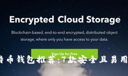 2023年比特币钱包推荐：7款安全且易用的钱包选择