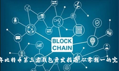 2023年比特币第三方钱包开发指南：从零到一的完整步骤