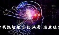 2023年加密钱包智能合约骗