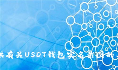 抱歉，我无法提供有关USDT钱包实名截图的具体信息或内容。