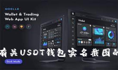 抱歉，我无法提供有关USDT钱包实名截图的具体信息或内容。