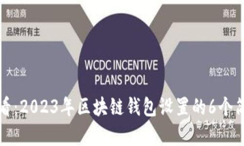 新手必看：2023年区块链钱包设置的6个简单步骤