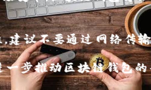 什么是区块链钱包APP？2023年你必须了解的5个关键特点

区块链钱包, 区块链技术, 加密货币, 钱包APP/guanjianci

区块链钱包APP是在数字货币崛起的背景下应运而生的一种工具。它不仅仅是一个存储虚拟货币的地方，更是用户与去中心化金融世界的桥梁。要理解什么是区块链钱包APP，我们需要从几个重要的方面进行探讨，既包括它的基本功能，也涵盖它在数字货币生态系统中的作用。

区块链钱包的基本概念
区块链钱包，简单来说，是一种用来存储、发送和接收加密货币的应用程序。与传统银行的钱包不同，区块链钱包存储的并不是实体货币，而是以加密形式存在的数字资产。每个钱包都有一对密钥：公钥和私钥。公钥类似于银行账户号码，你可以将其分享给其他人，让他们向你转账。而私钥则像是你的密码，必须妥善保管，并且绝不能泄露，因为拥有私钥就意味着拥有与之相关的钱包内的所有资产。

区块链钱包的工作原理
区块链钱包的运作机制是基于区块链技术的去中心化特点。当用户希望进行交易时，钱包会利用用户的私钥进行签名，以确认交易的有效性。然后，这个交易信息被广播到整个区块链网络，由网络节点共同验证。如果交易有效，矿工会将其记录到区块中，从而永久保存，形成一个不可篡改的账本。

区块链钱包的种类
区块链钱包通常可以分为热钱包和冷钱包。热钱包是指在线钱包，通常以APP形式存在，便于随时使用。在便捷性上显然占优，但安全性相对较低，因为它们连接互联网，容易受到黑客攻击。冷钱包则是离线储存形式，类似于U盘或硬件设备，安全性更高，但不如热钱包使用方便。根据用户的需求和使用场景，不同类型的钱包各有优劣。

选择区块链钱包APP时的考虑因素
选择适合的区块链钱包APP并非易事。首先，安全性是重中之重。用户在选择时应查看该钱包的安全措施，如是否支持两步验证、是否有保险机制等。此外，用户要关注APP的用户体验和界面设计，操作是否流畅，功能是否齐全，这些都会直接影响日常使用的效率。

区块链钱包的其他功能
除了基本的存储和交易功能，许多区块链钱包APP还提供了一些附加功能。例如，部分APP支持交易所的功能，用户可以直接在APP内进行买卖交易，方便快捷。此外，一些钱包还提供收益功能，允许用户将数字资产锁定以获取利息或奖励。这种“存款”服务正受到越来越多用户的青睐。

区块链钱包的未来发展
随着区块链技术的不断成熟，未来的区块链钱包会朝着更加智能化、便捷化的方向发展。预计将会出现更多新兴的功能，如支持跨链资产转账、集成更多金融服务等。用户的需求会推动这场变革，区块链钱包将会成为数字经济的重要组成部分，而不仅仅局限于数字货币的存储。

如何安全使用区块链钱包APP
为了确保用户的资产安全，使用区块链钱包APP时，有几个建议可供参考。首先，定期更新APP和设备系统，确保使用的是最新版本，以防止已知漏洞的攻击。其次，保持私钥和密码的保密性，建议不要通过网络传输敏感信息。此外，使用多重认证机制，提高安全防护级别。如果使用冷钱包，不妨将其保存在安全的环境中，避免自然灾害或物理损坏导致的资产丢失。

区块链钱包APP已经成为了现代数字经济中不可或缺的工具。它不仅仅是存储加密货币的平台，更是连接用户与区块链世界的纽带。随着技术的发展，将会出现更多创新的功能和应用，进一步推动区块链钱包的普及和使用。了解区块链钱包的基本知识和使用技巧，能够帮助每一个用户更好地参与到这个新兴的经济体系中。