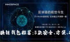 2023年最佳区块链钱包推荐