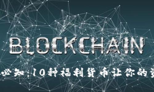 以太坊钱包用户必知：10种福利货币让你的资产增值3倍以上