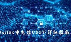 如何在tpWallet中充值USDT：