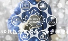 2023年最新比特币HD钱包使