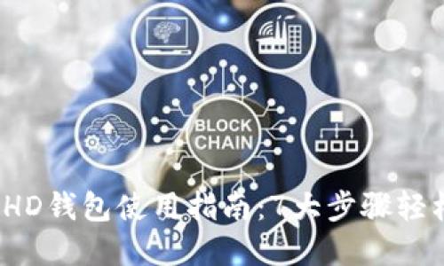 2023年最新比特币HD钱包使用指南：7大步骤轻松管理你的虚拟资产