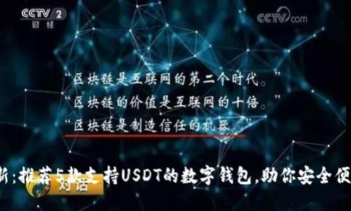 2023年最新：推荐5款支持USDT的数字钱包，助你安全便捷管理资产