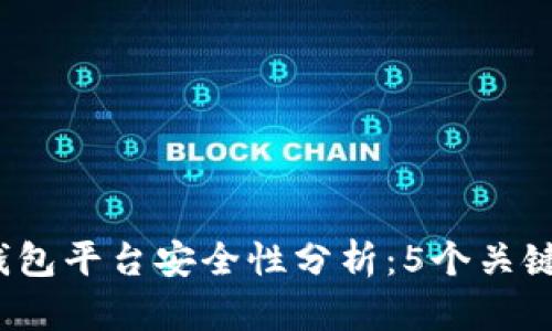 2023年比特币钱包平台安全性分析：5个关键因素你必须了解