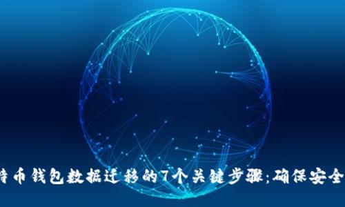 2023年比特币钱包数据迁移的7个关键步骤：确保安全与顺利过渡