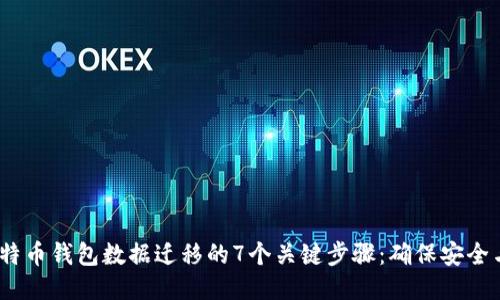 2023年比特币钱包数据迁移的7个关键步骤：确保安全与顺利过渡