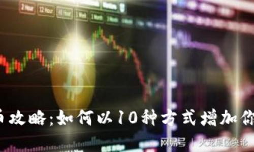 2023年欧意卖币攻略：如何以10种方式增加你的加密货币收益
