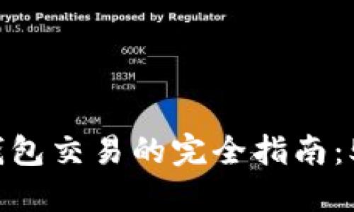 2023年以太坊网页钱包交易的完全指南：5个步骤教你轻松操作