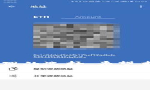 区块链钱包图解：5种常见钱包类型全解析，助你轻松掌握数字资产安全

区块链钱包, 数字资产, 加密货币, 钱包安全/guanjianci

什么是区块链钱包？

区块链钱包是一种用于存储、接收和发送加密货币的工具。它通过区块链技术确保用户能够安全地管理他们的数字资产。区块链钱包并不像实体钱包，它的功能更为复杂，通过与区块链网络的连接来处理加密货币的交易。因此，理解区块链钱包的工作方式和种类，对于任何希望安全投资加密资产的人来说都是至关重要的。

区块链钱包的类型

区块链钱包通常被分为几种不同的类型，以满足不同用户的需求。这些钱包可以根据安全性、易用性、存储方式等标准进行分类。

1. 纸钱包

纸钱包是一种最基础的存储方式，它是把区块链地址和私钥打印出来的一种形式。用户可以将其视为“离线钱包”，因为它不与互联网直接连接。这种钱包的安全性相对较高，因为黑客无法通过网络入侵获取信息。然而，纸钱包也存在一些风险，例如易损坏或丢失。因此，想使用纸钱包的用户，建议做好备份，并妥善保存。

2. 硬件钱包

硬件钱包是一种专用设备，用于安全存储数字货币的私钥。这类钱包的安全性很高，因为硬件钱包的私钥从不离开设备。常见的硬件钱包有Ledger和Trezor等品牌。硬件钱包不仅能抵抗黑客攻击，还能进行结构化的交易，提供用户友好的操作界面。但用户需要为此支付一定的费用，因此适合长期持有加密货币的投资者。

3. 软件钱包

软件钱包是用于管理数字资产的一种应用程序。它们通常可以在电脑或移动设备上下载，提供相对较好的易用性和便捷性。软件钱包可以进一步分为桌面钱包和移动钱包。桌面钱包通常在电脑上运行，具有更高的安全性；而移动钱包则更便于在日常生活中使用，适合小额交易。不过，软件钱包的安全性相对较低，用户需要注意防范病毒和恶意软件的侵害。

4. 在线钱包

在线钱包是托管在云端的服务，用户可以通过互联网访问他们的数字资产。这类钱包的便捷性非常高，允许用户随时随地进行交易。通常，交易所或平台会提供这种服务，方便用户快速买卖加密货币。然而，由于在线钱包的私钥储存在网络服务器上，风险也相对较大，用户需要仔细选择信任的服务提供商，并注意个人账户的安全。

5. 多签名钱包

多签名钱包允许多个用户共同管理同一个钱包，确保交易的安全性。这种钱包类型适合需要多人共同决策的情况，比如公司或者社交群体。通过设定必须具备的签名数，增加了账户的安全性，防止单一用户的私钥被盗用。虽然在操作上较为复杂，但在保障资产安全方面则具有明显优势。

钱包的安全性建议

无论选择哪种类型的区块链钱包，用户都必须注意安全问题。建议采取以下措施来确保钱包的安全：
ul
    listrong启用双重验证/strong：为钱包开启双重验证可以增加一层安全保护，即使黑客获取了密码，也无法轻易进入账户。/li
    listrong定期备份/strong：定期将钱包数据备份，包括密钥和助记词，保存在安全的地方。/li
    listrong更新软件/strong：定期更新钱包软件，以确保使用最新的安全补丁，防止漏洞被利用。/li
    listrong使用强密码/strong：设置复杂而独特的密码，并避免使用相同的密码来确保安全性。/li
/ul

总结

了解各类区块链钱包的特性，可以帮助用户更好地选择适合自己的数字资产管理工具。每一种钱包都有其优缺点，重要的是根据自身的需求、使用场景和安全意识作出合理的选择。希望本文能够为您提供对区块链钱包的深入了解，助您在加密货币投资的道路上走得更加稳健。

无论你是初学者还是资深投资者，在数字资产管理中，牢记安全第一原则，切实保护好自己的钱包信息，让投资之路更加顺畅。