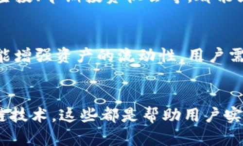   以太坊钱包：5个有效技巧助你升级升值 / 

 guanjianci 以太坊, 钱包升级, 资产增值, 数字货币 /guanjianci 

引言
以太坊作为一种去中心化的区块链平台，吸引了大量的用户和投资者。在这一平台上，钱包的作用不仅仅是存储资产，还关乎着用户的投资回报。那么，如何有效提升以太坊钱包的价值和使用体验呢？本文将分享五个实用的技巧，帮助用户实现钱包的升级与资产的增值。

选择合适的钱包类型
在了解以太坊钱包的升级前，首先需要清楚各种钱包的类型。数字货币钱包主要分为冷钱包和热钱包。冷钱包通常是离线存储，安全性更高，适合长期持有大额资产。而热钱包则是在线存储，方便进行频繁交易。选择适合自己需求的钱包类型是开始的第一步。例如，如果你是长期投资者，建议选择一款可靠的冷钱包以保护资产免受网络攻击。

确保钱包安全性
安全性是提升以太坊钱包价值的关键。用户应当定期更新钱包软件，使用复杂的密码，并启用双重认证。另外，定期备份私钥和助记词是保护资产安全的重要措施。如果不慎丢失了这些信息，可能会导致资金的损失。此外，使用硬件钱包也是一个比较安全的选择，不仅能防止黑客攻击，还能用户掌控自己的资产。选择知名的硬件钱包品牌来增加安全保障。

利用去中心化金融（DeFi）进行资产增值
在以太坊生态系统中，DeFi是一个非常热门的领域。用户可以将资产投入各种DeFi协议中，通过借贷、流动性挖矿等方式实现收益。例如，将以太坊质押在流动性池中，可以获取一定的利息回报，这无疑是提升钱包价值的一种有效方式。当然，参与DeFi项目时，需谨慎选择项目，深入了解其风险及回报机制，避免遭遇诈骗或项目跑路的情况。

定期检查和分析投资组合
使用以太坊钱包进行资产管理时，定期检查和分析自己的投资组合是提升钱包价值的重要环节。用户应关注市场动态，定期评估所持资产的表现，适时调整投资策略。通过分析价格走势、市场需求等数据，用户可以更有效地管理自己的投资，减少风险并实现收益的最大化。使用一些专业的投资分析工具，也可以帮助用户更好地理解市场和投资组合。

参与社区和项目活动
以太坊社区活跃，参与社区活动和项目相关的讨论、投票等不仅能够增加用户的知识和获得项目最新信息，还有可能获得相应的奖励或优惠。在某些情况下，参与项目的代币空投、早期投资机会等，都能为用户的资产增值创造额外的机会。保持对市场动态的敏感，学习相关知识，能够使用户在竞争中占得先机。

利用跨链技术拓宽投资选择
跨链技术的兴起为用户提供了新的投资机会。通过跨链桥，用户可以将以太坊资产转移到其他区块链平台，从而参与更多的投资项目或应用。这有助于分散投资风险，同时也能增强资产的流动性。用户需了解不同链的特性，以便在不同平台之间进行合理的资产配置，达到增值的目的。

结语
通过以上几种方式，用户可以有效地升级和增值自己的以太坊钱包。无论是选择适合的钱包类型，增强安全性，参与DeFi项目，定期分析投资组合，还是参与社区活动、利用跨链技术，这些都是帮助用户实现资产增值的有效途径。当然，投资有风险，用户需要根据自己的实际情况进行合理决策，谨慎行事。希望这些建议能够帮助每一位以太坊用户在数字货币的海洋中乘风破浪。