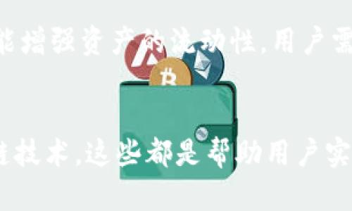   以太坊钱包：5个有效技巧助你升级升值 / 

 guanjianci 以太坊, 钱包升级, 资产增值, 数字货币 /guanjianci 

引言
以太坊作为一种去中心化的区块链平台，吸引了大量的用户和投资者。在这一平台上，钱包的作用不仅仅是存储资产，还关乎着用户的投资回报。那么，如何有效提升以太坊钱包的价值和使用体验呢？本文将分享五个实用的技巧，帮助用户实现钱包的升级与资产的增值。

选择合适的钱包类型
在了解以太坊钱包的升级前，首先需要清楚各种钱包的类型。数字货币钱包主要分为冷钱包和热钱包。冷钱包通常是离线存储，安全性更高，适合长期持有大额资产。而热钱包则是在线存储，方便进行频繁交易。选择适合自己需求的钱包类型是开始的第一步。例如，如果你是长期投资者，建议选择一款可靠的冷钱包以保护资产免受网络攻击。

确保钱包安全性
安全性是提升以太坊钱包价值的关键。用户应当定期更新钱包软件，使用复杂的密码，并启用双重认证。另外，定期备份私钥和助记词是保护资产安全的重要措施。如果不慎丢失了这些信息，可能会导致资金的损失。此外，使用硬件钱包也是一个比较安全的选择，不仅能防止黑客攻击，还能用户掌控自己的资产。选择知名的硬件钱包品牌来增加安全保障。

利用去中心化金融（DeFi）进行资产增值
在以太坊生态系统中，DeFi是一个非常热门的领域。用户可以将资产投入各种DeFi协议中，通过借贷、流动性挖矿等方式实现收益。例如，将以太坊质押在流动性池中，可以获取一定的利息回报，这无疑是提升钱包价值的一种有效方式。当然，参与DeFi项目时，需谨慎选择项目，深入了解其风险及回报机制，避免遭遇诈骗或项目跑路的情况。

定期检查和分析投资组合
使用以太坊钱包进行资产管理时，定期检查和分析自己的投资组合是提升钱包价值的重要环节。用户应关注市场动态，定期评估所持资产的表现，适时调整投资策略。通过分析价格走势、市场需求等数据，用户可以更有效地管理自己的投资，减少风险并实现收益的最大化。使用一些专业的投资分析工具，也可以帮助用户更好地理解市场和投资组合。

参与社区和项目活动
以太坊社区活跃，参与社区活动和项目相关的讨论、投票等不仅能够增加用户的知识和获得项目最新信息，还有可能获得相应的奖励或优惠。在某些情况下，参与项目的代币空投、早期投资机会等，都能为用户的资产增值创造额外的机会。保持对市场动态的敏感，学习相关知识，能够使用户在竞争中占得先机。

利用跨链技术拓宽投资选择
跨链技术的兴起为用户提供了新的投资机会。通过跨链桥，用户可以将以太坊资产转移到其他区块链平台，从而参与更多的投资项目或应用。这有助于分散投资风险，同时也能增强资产的流动性。用户需了解不同链的特性，以便在不同平台之间进行合理的资产配置，达到增值的目的。

结语
通过以上几种方式，用户可以有效地升级和增值自己的以太坊钱包。无论是选择适合的钱包类型，增强安全性，参与DeFi项目，定期分析投资组合，还是参与社区活动、利用跨链技术，这些都是帮助用户实现资产增值的有效途径。当然，投资有风险，用户需要根据自己的实际情况进行合理决策，谨慎行事。希望这些建议能够帮助每一位以太坊用户在数字货币的海洋中乘风破浪。